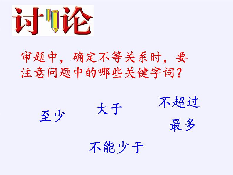 苏科版七年级数学下册 11.5 用一元一次不等式解决问题(11) 课件第7页