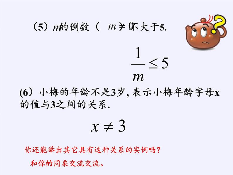 苏科版七年级数学下册 11.1 生活中的不等式(7) 课件第5页