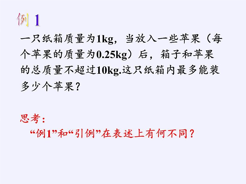 苏科版七年级数学下册 11.5 用一元一次不等式解决问题(3) 课件第3页