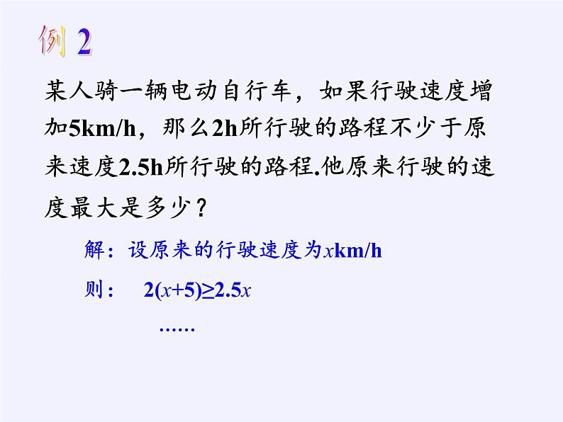 苏科版七年级数学下册 11.5 用一元一次不等式解决问题(3) 课件第8页