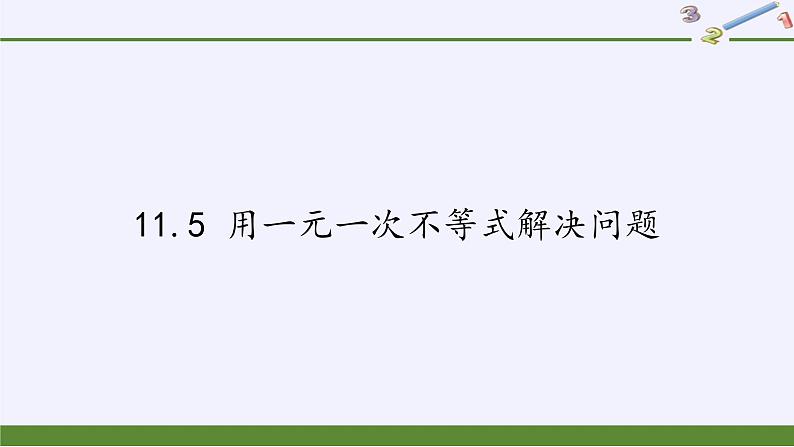 苏科版七年级数学下册 11.5 用一元一次不等式解决问题(12) 课件第1页