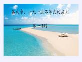 苏科版七年级数学下册 11.5 用一元一次不等式解决问题(12) 课件