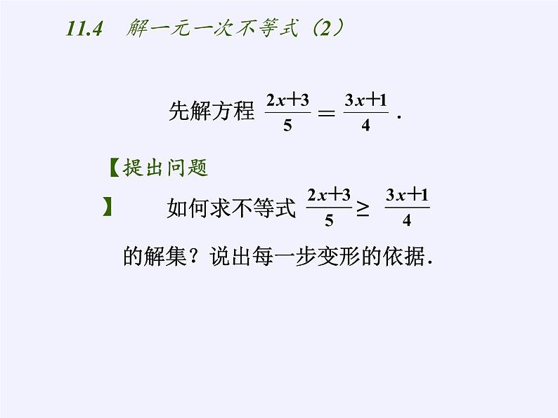 苏科版七年级数学下册 11.4 解一元一次不等式(6) 课件第3页