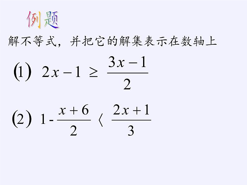 苏科版七年级数学下册 11.4 解一元一次不等式(6) 课件第4页