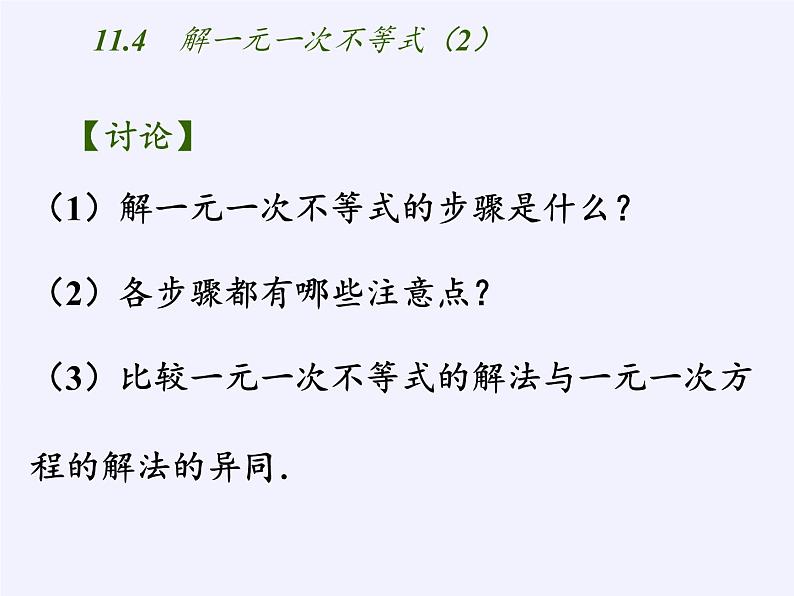 苏科版七年级数学下册 11.4 解一元一次不等式(6) 课件第5页