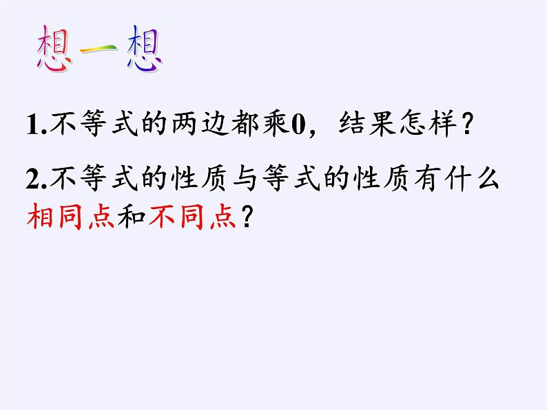 苏科版七年级数学下册 11.3 不等式的性质(10) 课件第8页