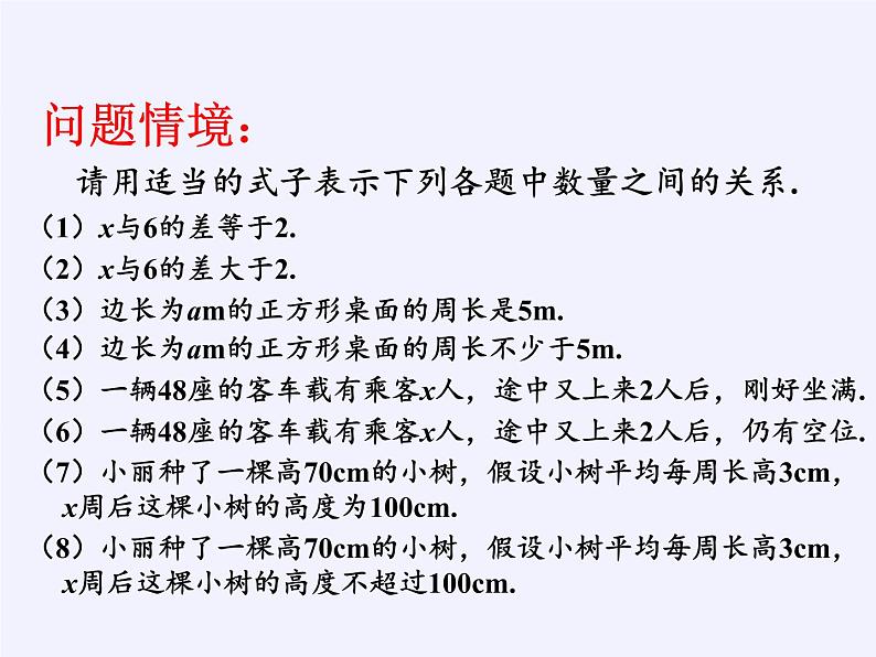 苏科版七年级数学下册 11.1 生活中的不等式(8) 课件第2页