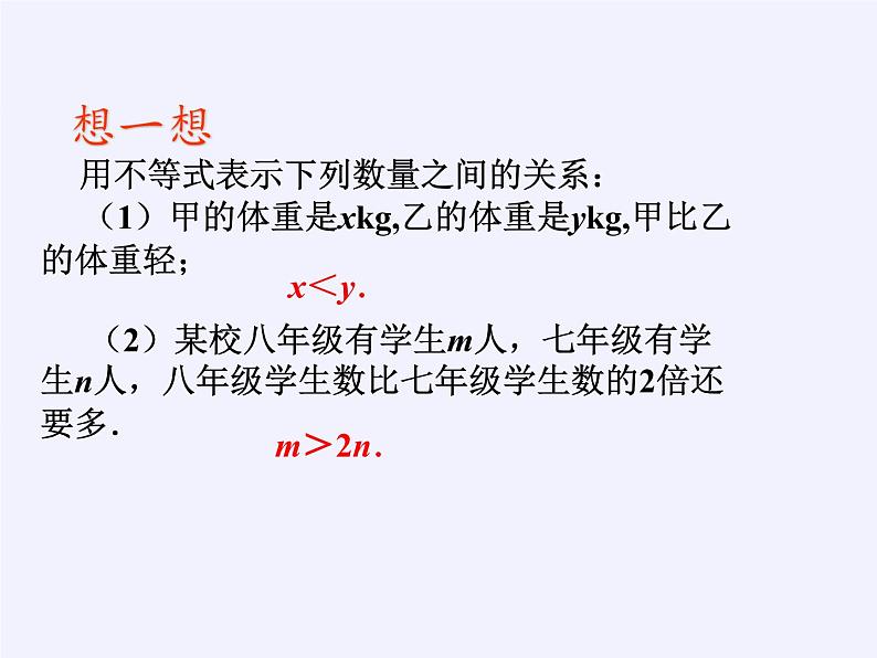 苏科版七年级数学下册 11.1 生活中的不等式(8) 课件第7页