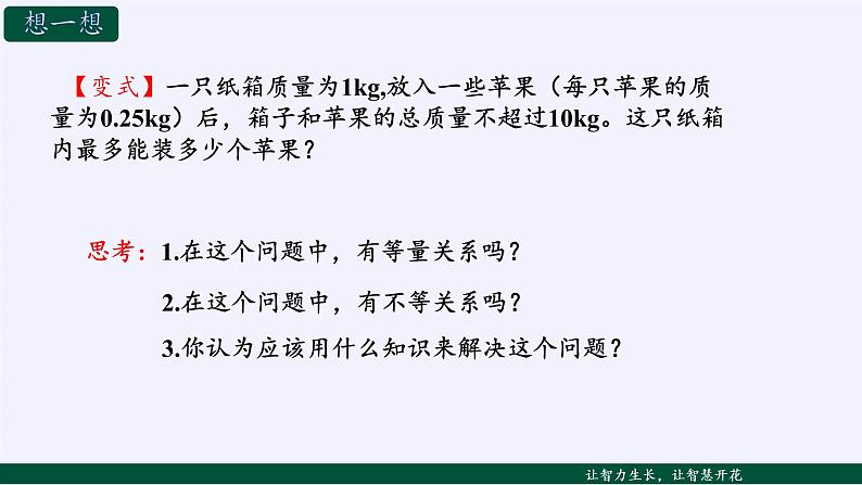 苏科版七年级数学下册 11.5 用一元一次不等式解决问题(13) 课件第3页