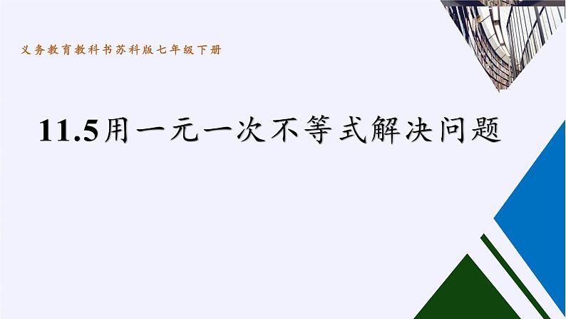 苏科版七年级数学下册 11.5 用一元一次不等式解决问题(13) 课件第4页