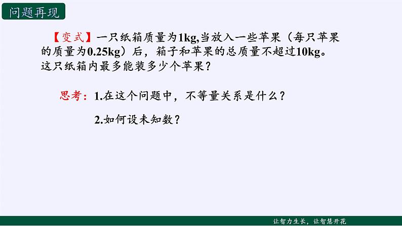 苏科版七年级数学下册 11.5 用一元一次不等式解决问题(13) 课件第5页