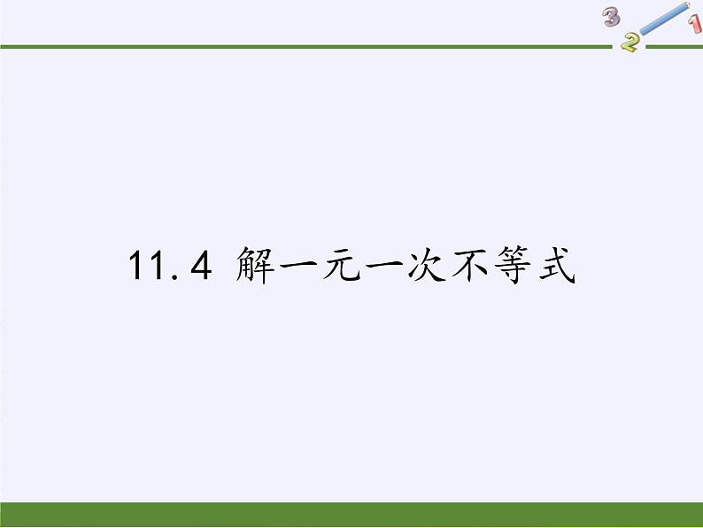 苏科版七年级数学下册 11.4 解一元一次不等式(9) 课件第1页