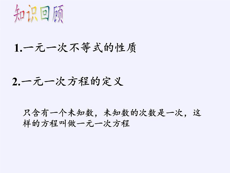 苏科版七年级数学下册 11.4 解一元一次不等式(9) 课件第2页