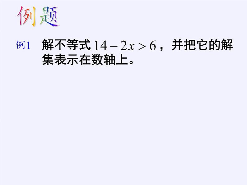 苏科版七年级数学下册 11.4 解一元一次不等式(9) 课件第7页