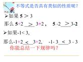 苏科版七年级数学下册 11.3 不等式的性质_(1) 课件