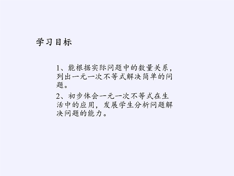 苏科版七年级数学下册 11.5 用一元一次不等式解决问题(7) 课件第2页