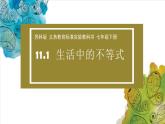 苏科版七年级数学下册 11.1生活中的不等式 课件