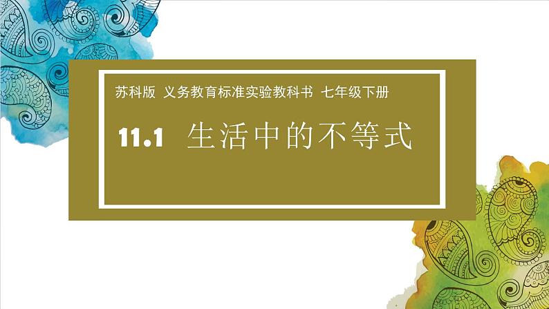 苏科版七年级数学下册 11.1生活中的不等式 课件第1页