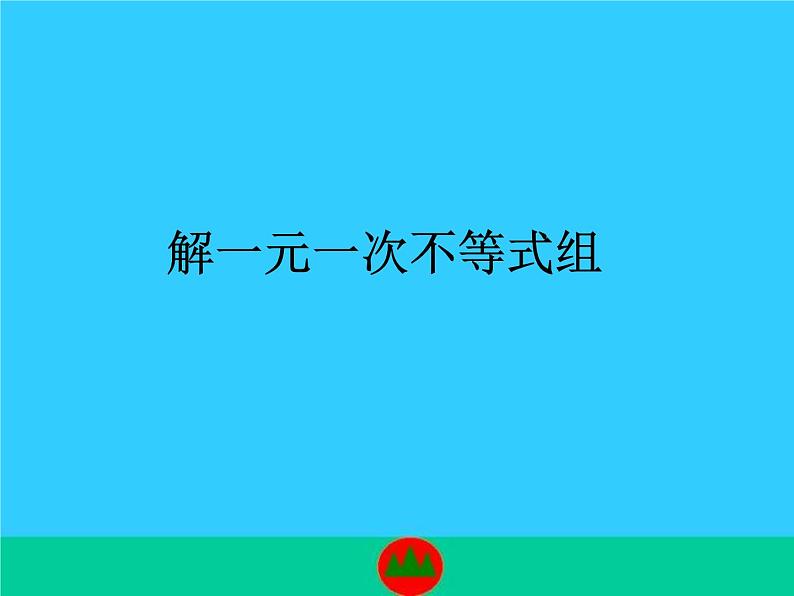 苏科版七年级数学下册 11.4 解一元一次不等式_(1) 课件第1页