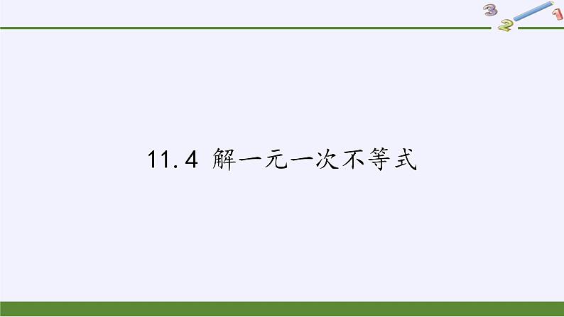 苏科版七年级数学下册 11.4 解一元一次不等式(7) 课件第1页