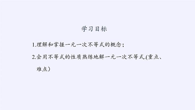 苏科版七年级数学下册 11.4 解一元一次不等式(7) 课件第2页