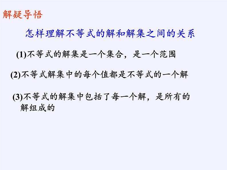 苏科版七年级数学下册 11.2 不等式的解集(1) 课件06