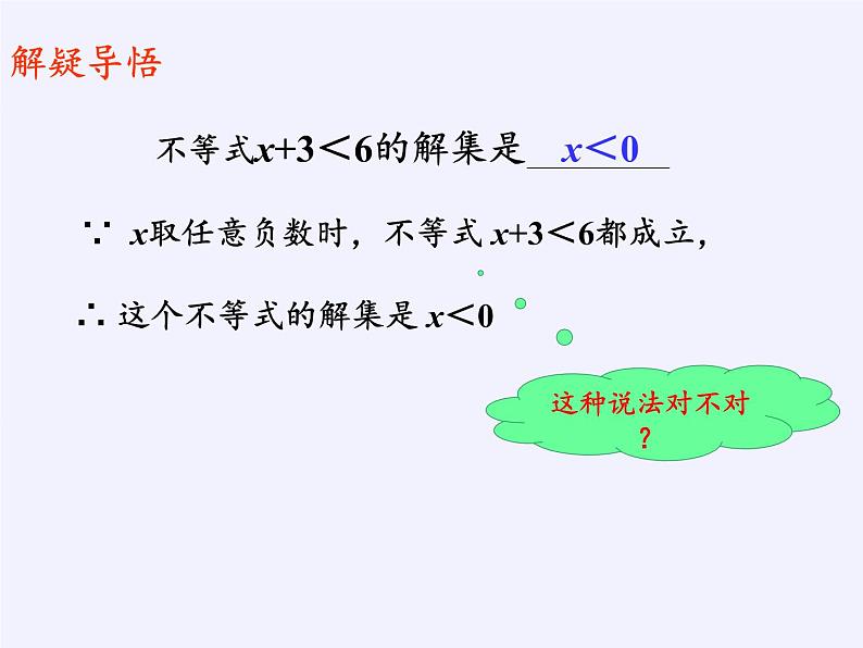 苏科版七年级数学下册 11.2 不等式的解集(1) 课件08