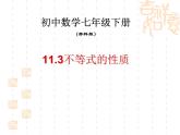 苏科版七年级数学下册 11.3 不等式的性质 课件