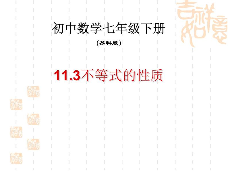 苏科版七年级数学下册 11.3 不等式的性质 课件01