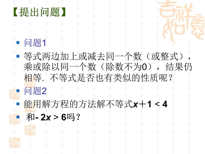 苏科版七年级数学下册 11.3 不等式的性质 课件03