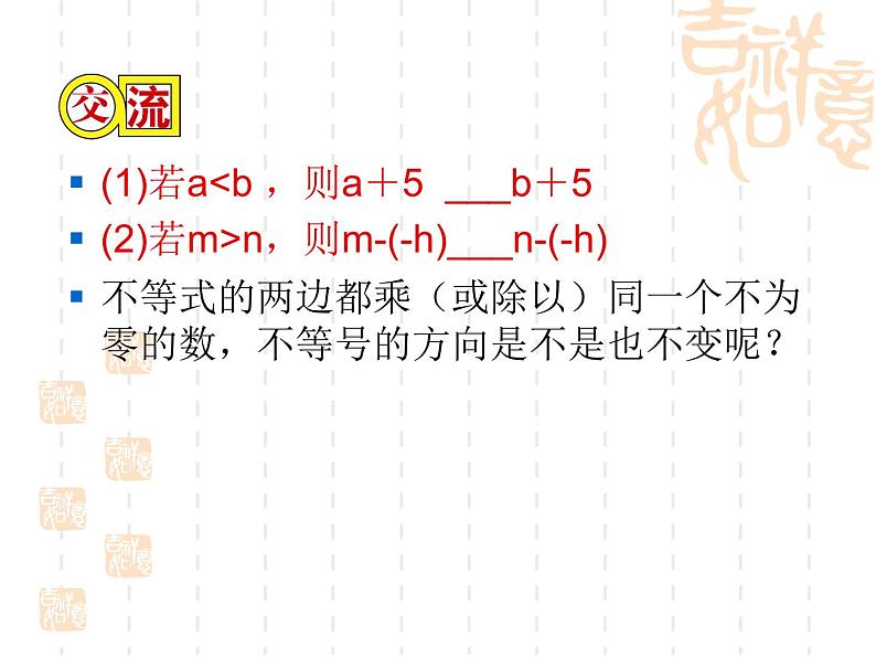 苏科版七年级数学下册 11.3 不等式的性质 课件07