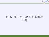 苏科版七年级数学下册 11.5 用一元一次不等式解决问题(14) 课件