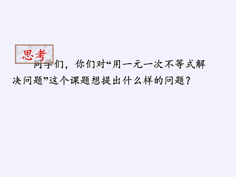 苏科版七年级数学下册 11.5 用一元一次不等式解决问题(14) 课件第2页