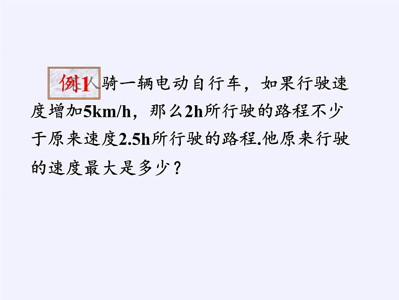 苏科版七年级数学下册 11.5 用一元一次不等式解决问题(14) 课件第3页