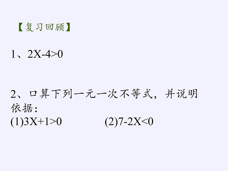 苏科版七年级数学下册 11.4 解一元一次不等式(16) 课件第2页