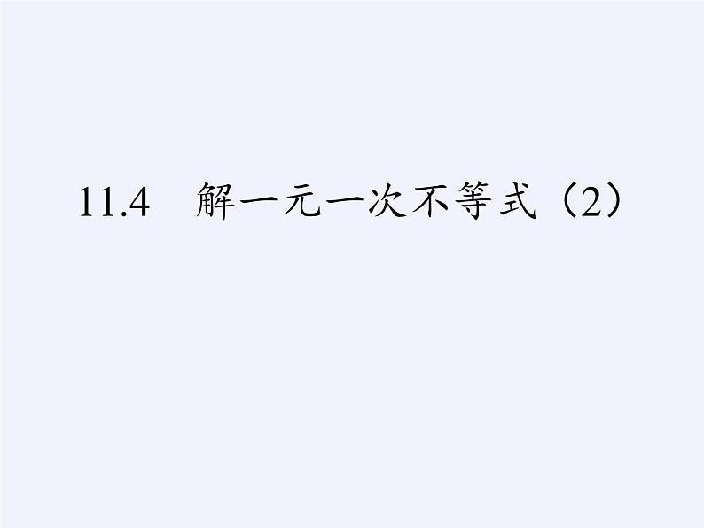 苏科版七年级数学下册 11.4 解一元一次不等式(16) 课件第3页