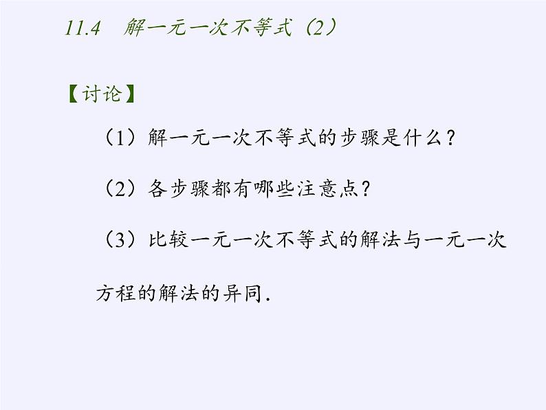 苏科版七年级数学下册 11.4 解一元一次不等式(16) 课件第7页