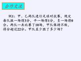 苏科版七年级数学下册 11.5 用一元一次不等式解决问题(5) 课件