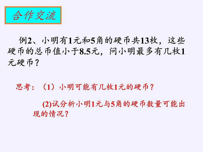 苏科版七年级数学下册 11.5 用一元一次不等式解决问题(5) 课件第4页