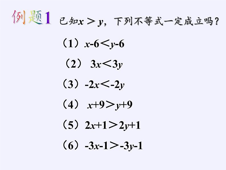 苏科版七年级数学下册 11.3 不等式的性质(4) 课件第6页