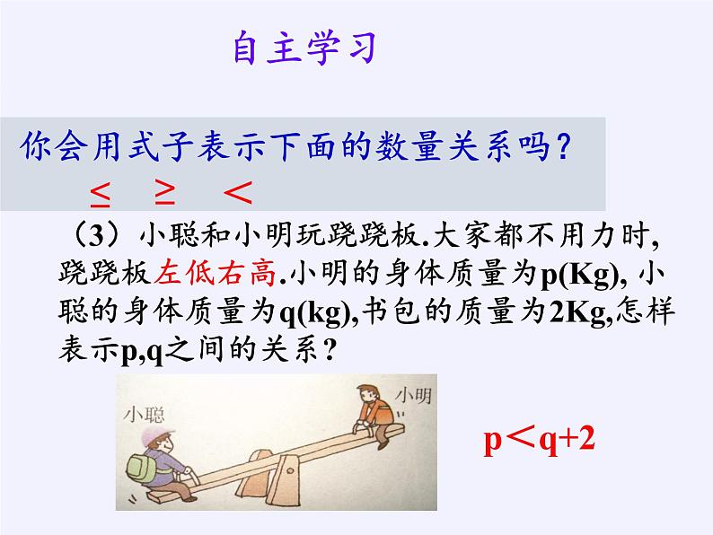 苏科版七年级数学下册 11.1 生活中的不等式(1) 课件第5页