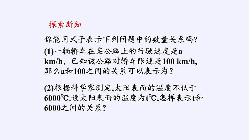 苏科版七年级数学下册 11.1 生活中的不等式(10) 课件04