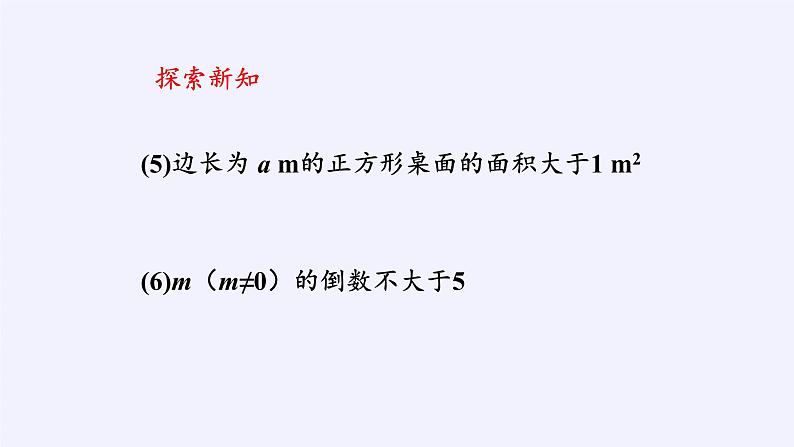 苏科版七年级数学下册 11.1 生活中的不等式(10) 课件06