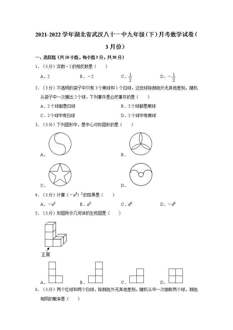 2021-2022学年湖北省武汉八十一中九年级（下）月考数学试卷（3月份）（含答案）01