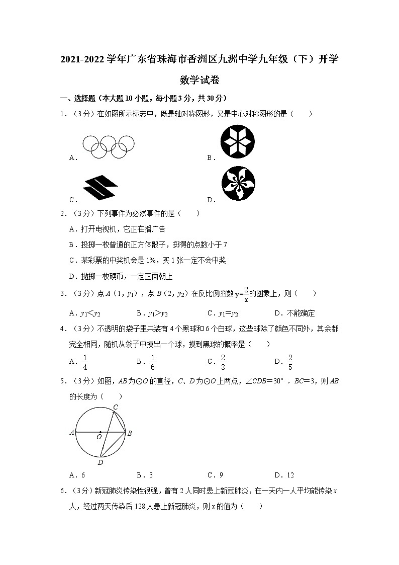 2021-2022学年广东省珠海市香洲区九洲中学九年级（下）开学数学试卷（含答案）01