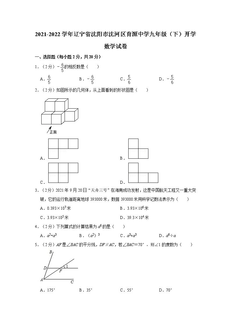 2021-2022学年辽宁省沈阳市沈河区育源中学九年级（下）开学数学试卷（含答案）第1页