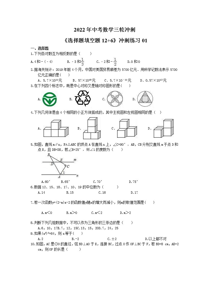 2022年中考数学三轮冲刺《选择题填空题12+6》冲刺练习01（含答案）第1页