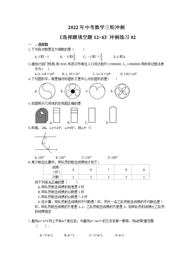 2022年中考数学三轮冲刺《选择题填空题12+6》冲刺练习02（含答案）第1页