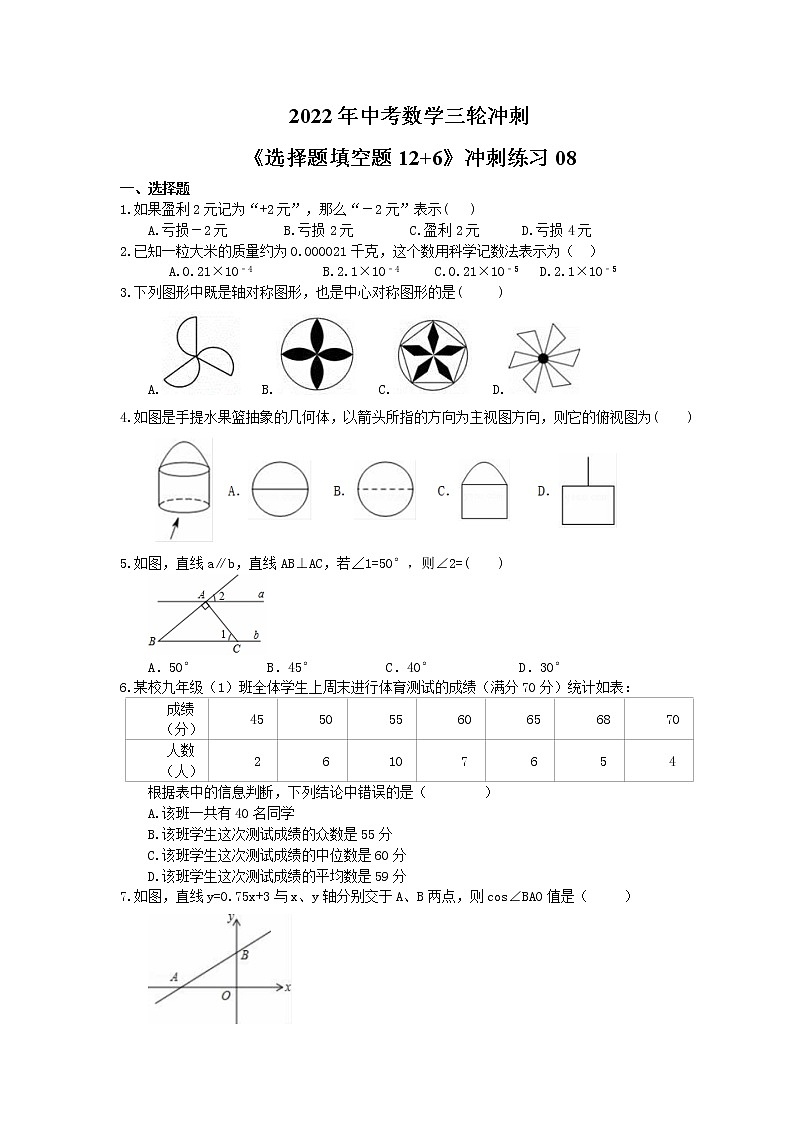 2022年中考数学三轮冲刺《选择题填空题12+6》冲刺练习08（含答案）第1页