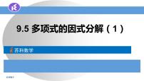 苏科版七年级下册9.5 多项式的因式分解教课ppt课件